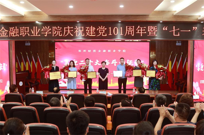 郑州财税金融职业学院召开庆祝建党101周年暨“七一”表彰大会